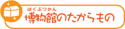 博物館のたからもの