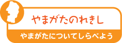 やまがたのれきし