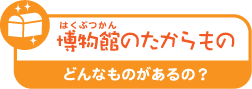 博物館のたからもの