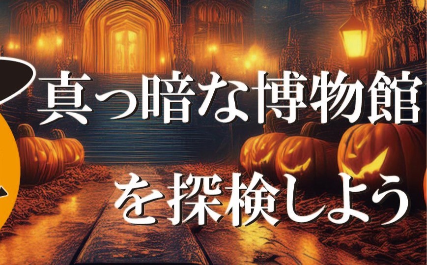 ハロウィンナイトミュージアム