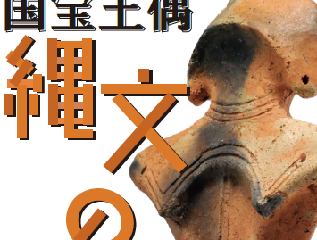 国宝土偶「縄文の女神」展示解説会 – 山形県立博物館
