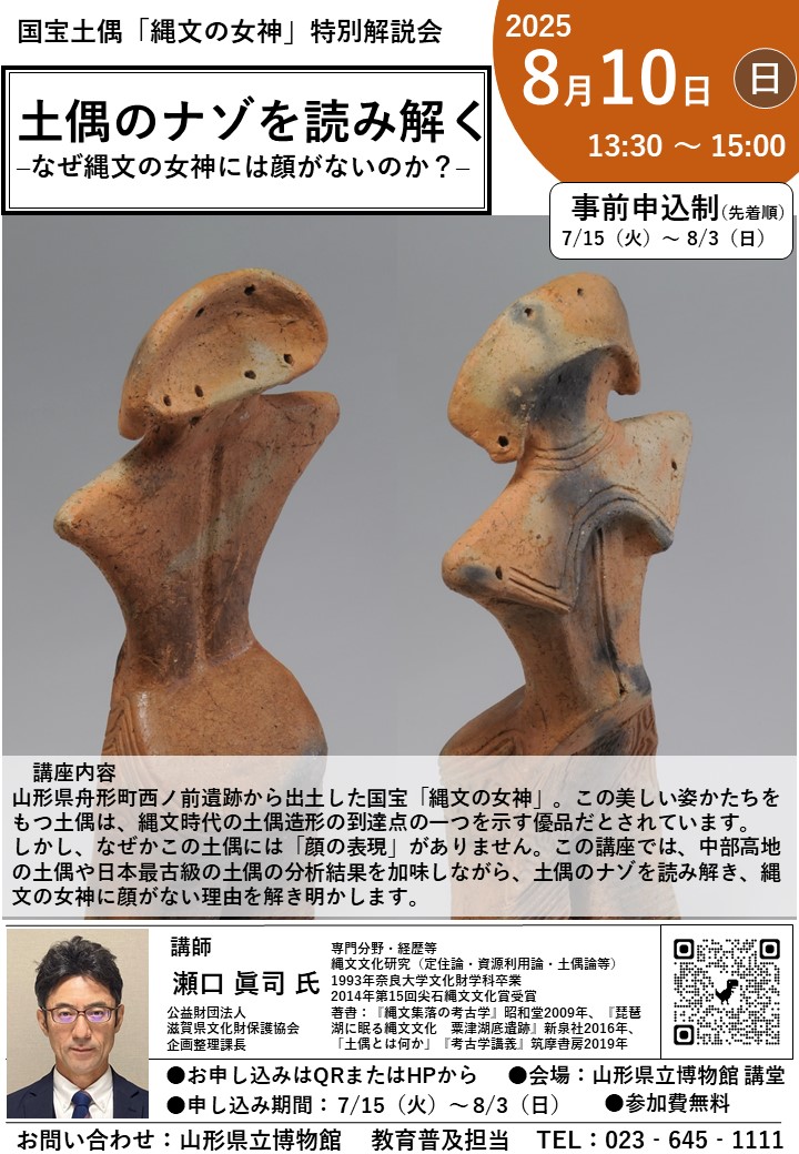 国宝土偶「縄文の女神」特別解説会『土偶のナゾを読み解く』