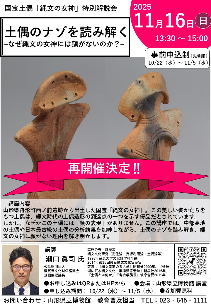国宝土偶「縄文の女神」特別解説会『土偶のナゾを読み解く』