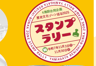 教育資料館」4施設合同企画スタンプラリー – 山形県立博物館